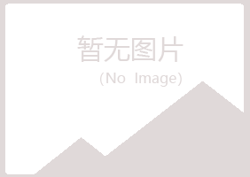 龙岗区寒香化学有限公司